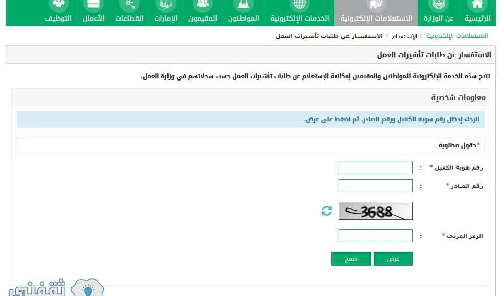 الاستعلام عن طلب تاشيرة العمل برقم هوية الكفيل رابط الاستفسار عن