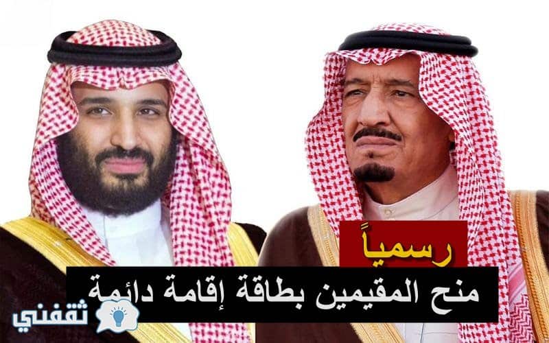 السعودية: منح المقيمين بطاقة مقيم دائم وفتح باب الأمل من جديد