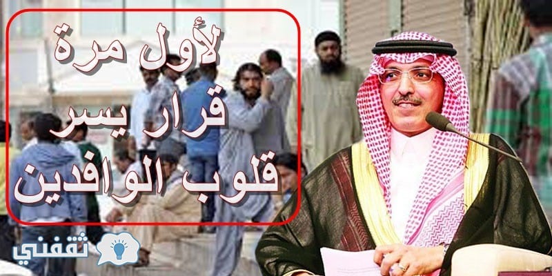 بعد إعلان ميزانية السعودية وزير المالية يصدر قرار للمقيمين ويسر قلوبهم
