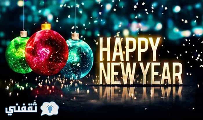 الرد على Happy New Year باللغة الإنجليزية