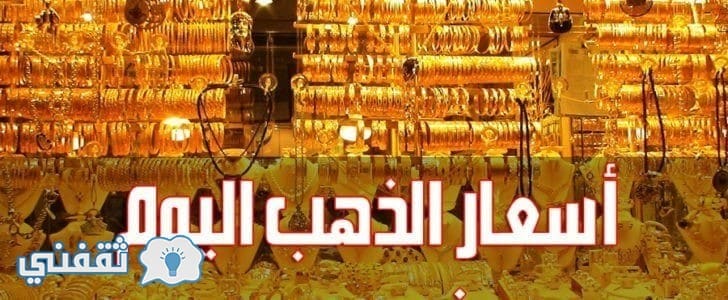 أسعار الذهب في مصر اليوم الثلاثاء 23/1/2018