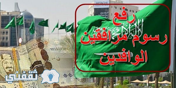 رسمياً وزارة المالية تعلن السعودية ترفع رسوم مرافقين الوافدين