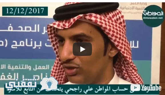 راجحي يبين سبب احتساب دخل التابع ببرنامج حساب المواطن فيديو توضيحي