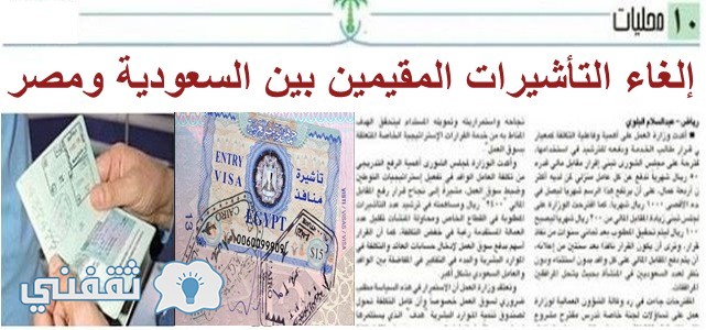 إلغاء التأشيرات المقيمين بين السعودية ومصر