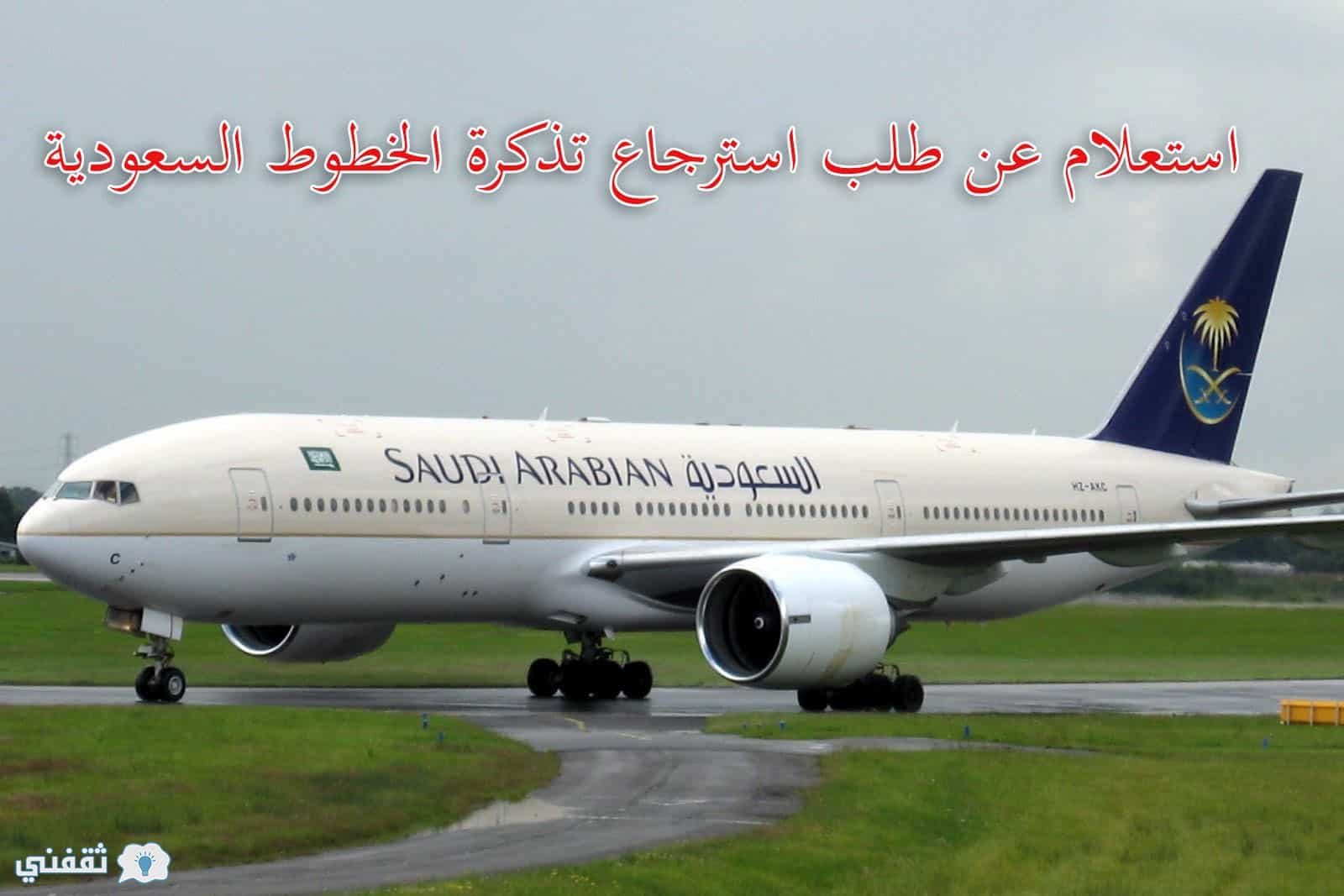 الغاء حجز طيران السعودية