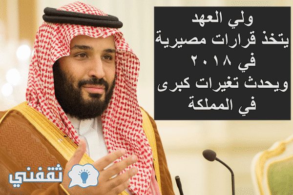 الأمير محمد بن سلمان يتخذ قرارات مصيرية في 2017 ويحدث تغيرات كبرى في المملكة