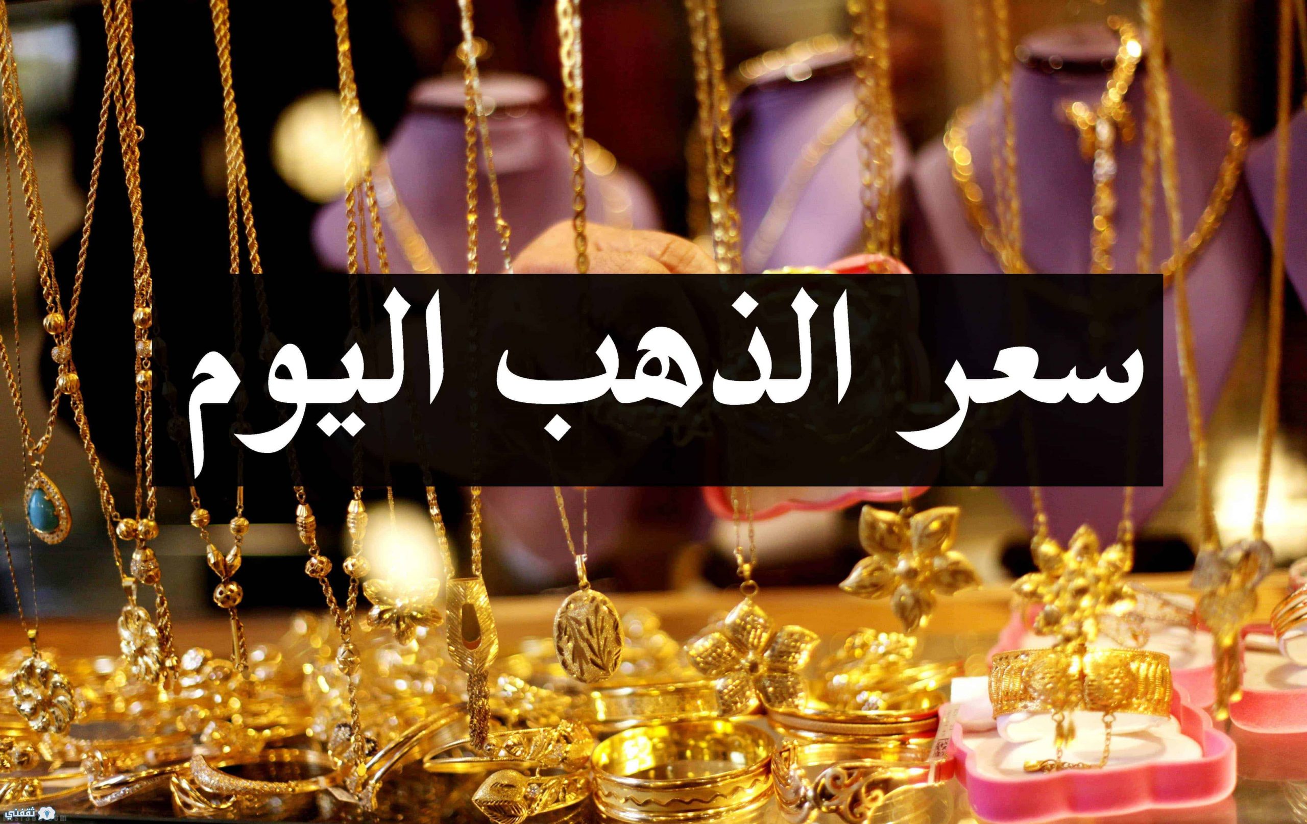 سعر الذهب اليوم الاحد  7يناير في السوق المصري