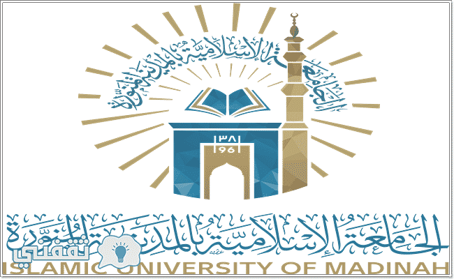 تقديم الجامعة الاسلامية بالمدينة المنورة 1439 وظائف صحية للرجال والنساء الشروط وموعد التقديم