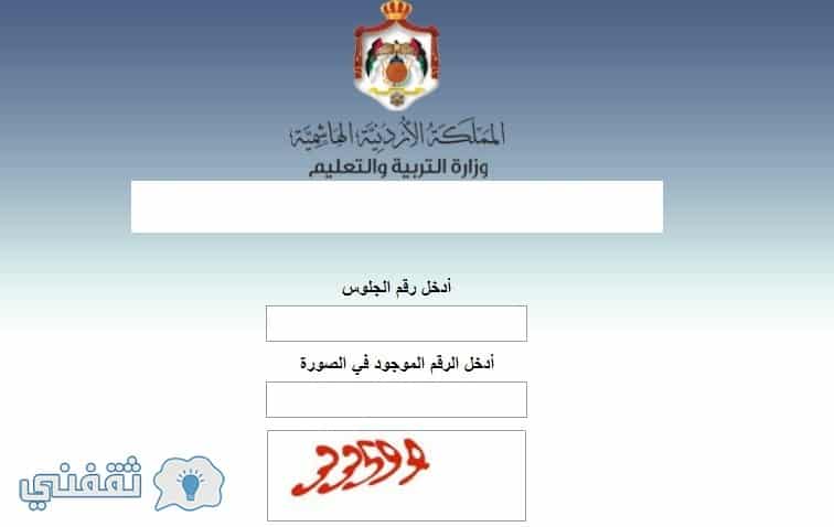موقع صدور نتائج التوجيهي بالاردن www tawjihi .jo 2022 حسب رقم الجلوس