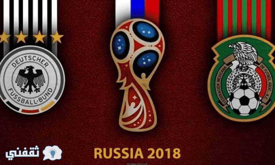 نتيجة مباراة المانيا والمكسيك وأولى المفاجآت بمونديال روسيا 2018