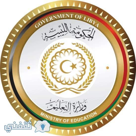 نتيجة الشهادة الاعدادية ليبيا 2018 برقم الجلوس عبر موقع وزارة التعليم الليبية - ثقفني