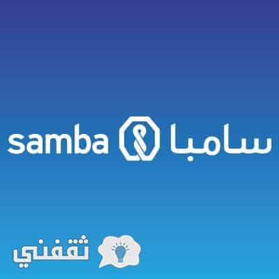 استعلام عن رصيد سامبا عبر خدمات بنك samba المصرفية