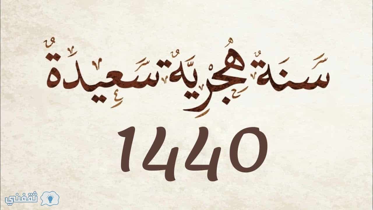 أجدد خلفيات وصور تهنئة برأس السنة الهجرية الجديدة 1440