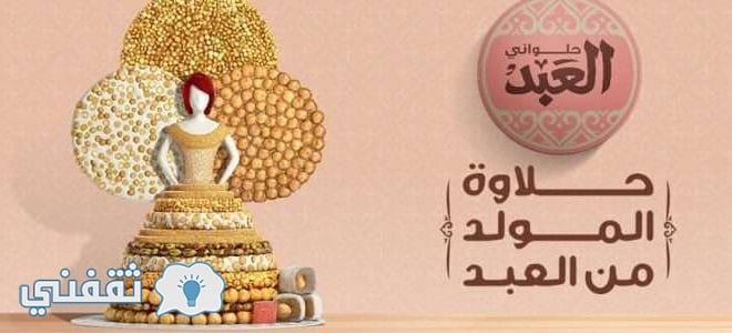 سعار حلاوة المولد من حلواني العبد 2018