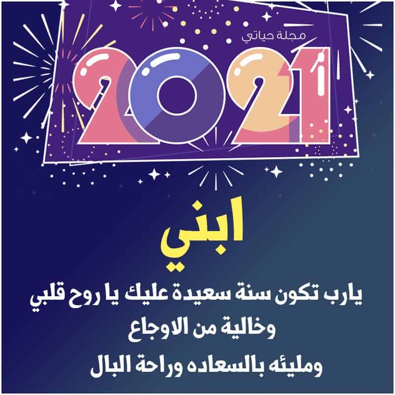 صور تهنئة رأس السنة الميلادية 2021 رسائل وكروت وعبارات معايدة بالعام الميلادي الجديد ثقفني