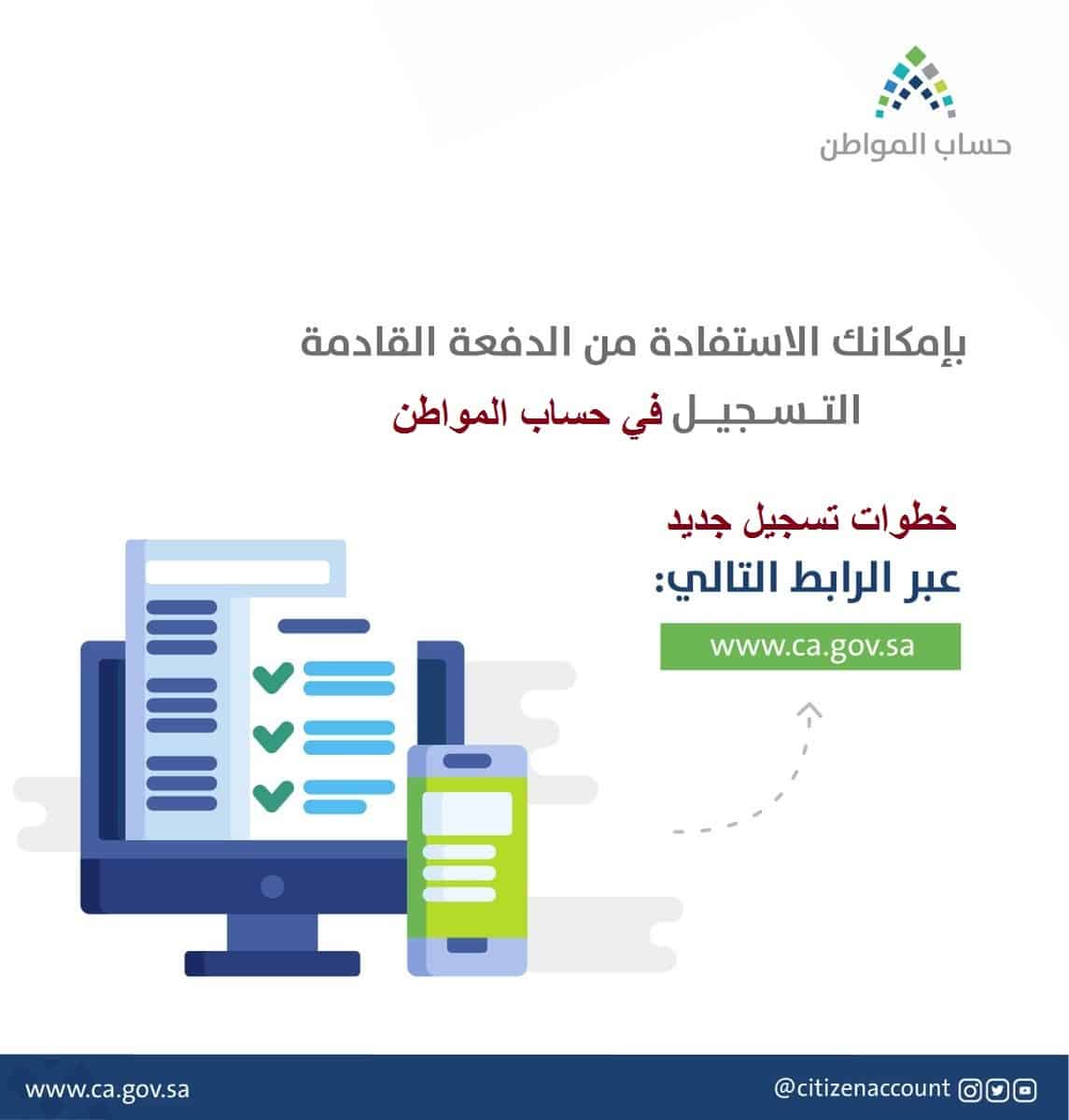 تسجيل جديد في حساب المواطن 1445 و اخر مستجدات البرنامج السعودي