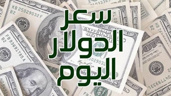 سعر صرف الدولار أمام الجنيه اليوم الأحد 8 ديسمبر 2019 .. الصرافة تؤكد هناك وفرة