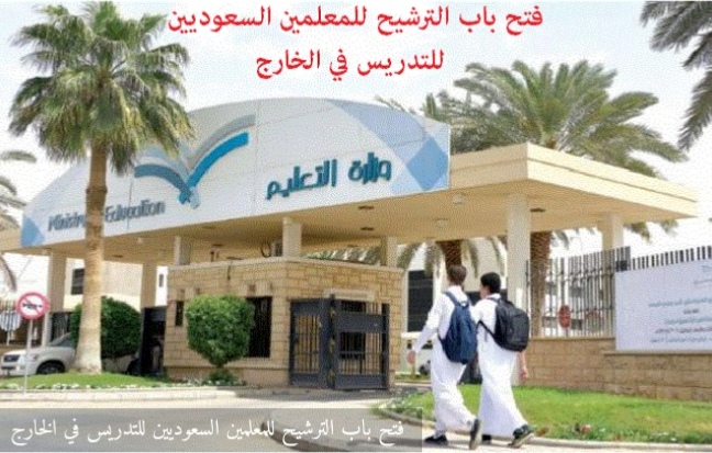 فتح باب الترشيح للمعلمين السعوديين للتدريس في الخارج