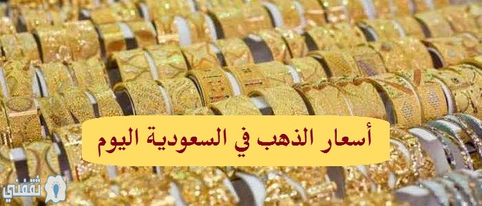 أسعار الذهب في السعودية اليوم الاثنين 20 1 2020 للبيع والشراء ثقفنى