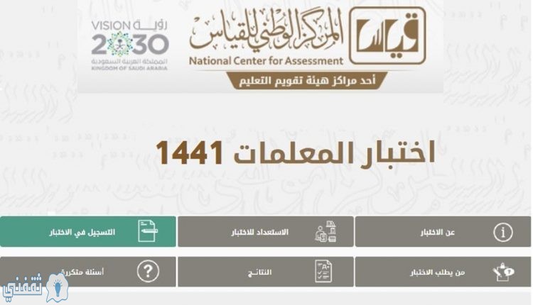 رابط الاستعلام عن نتيجة قياس قدرات المعلمين 1441