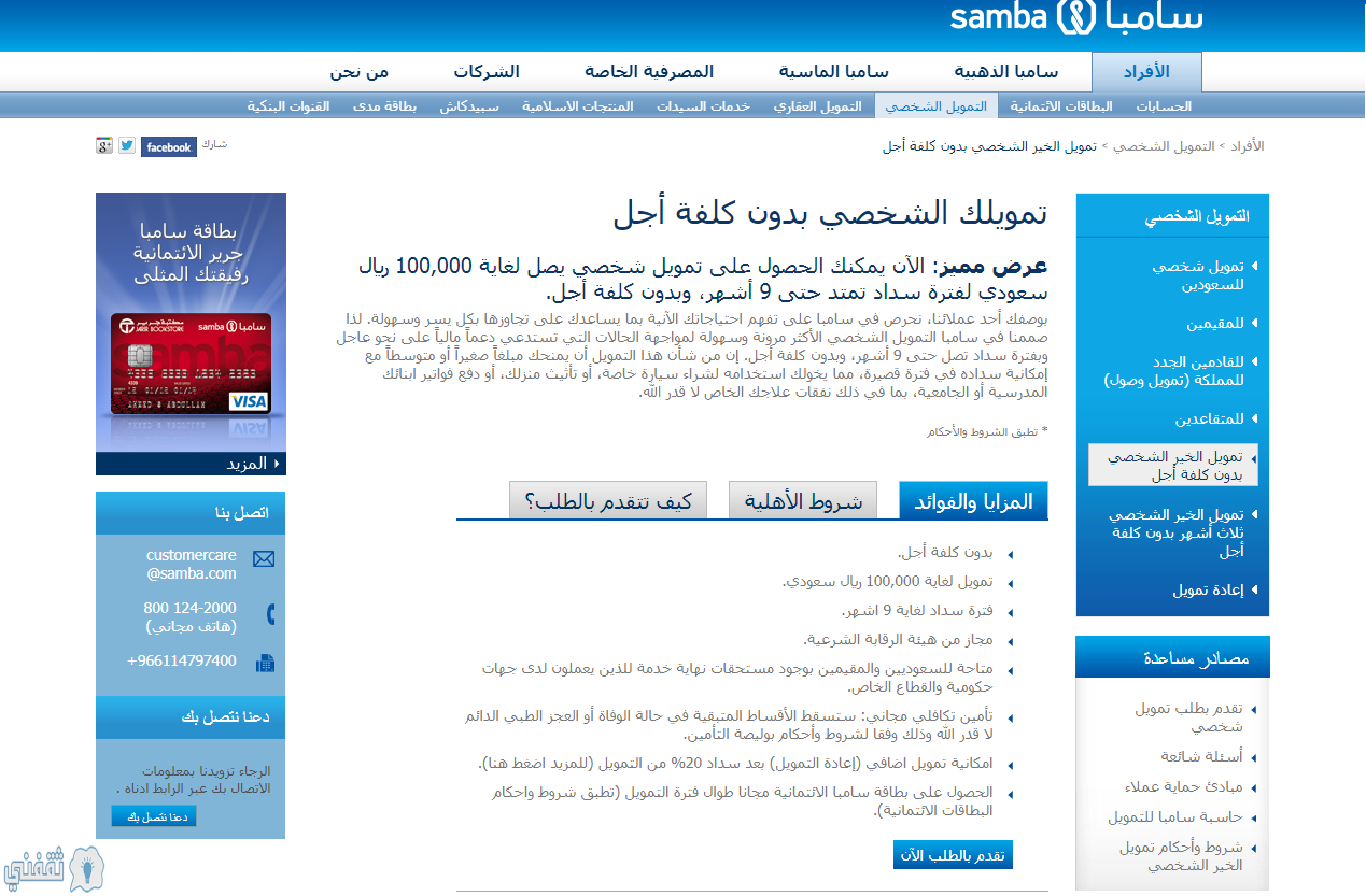 احصل على قرض شخصي بدون فوائد للسعوديين والمقيمين يصل إلى 100،000 ريال من بنك سامبا