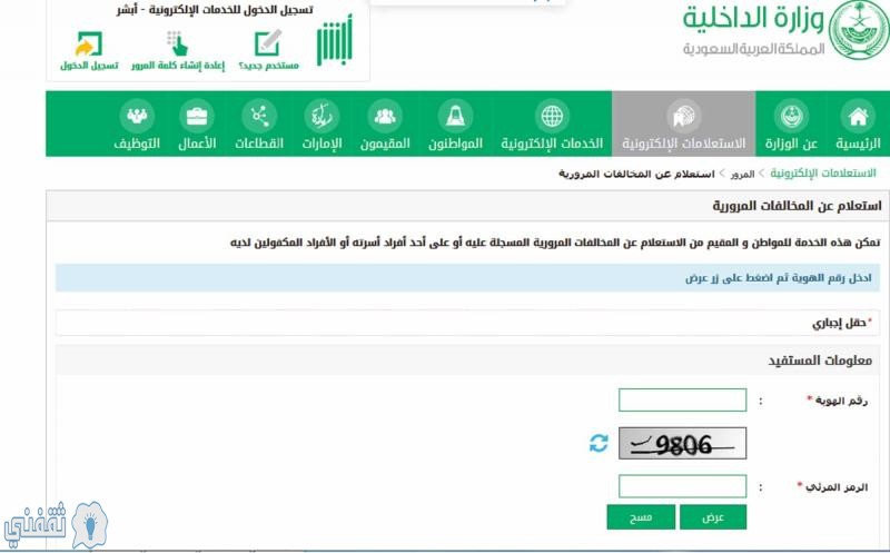 خطوات الاستعلام عن مخالفات المرور بالمملكة السعودية برقم الهوية عبر وزارة الداخلية السعودية