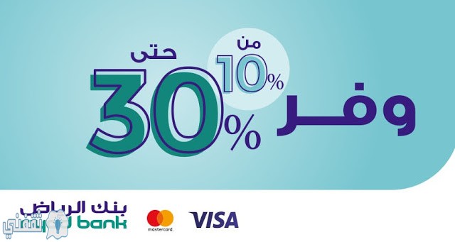 عروض و خصومات بنك الرياض و 0 % تقسيط عند استخدام البطاقات الائتمانية