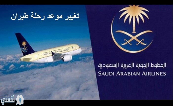تعديل موعد رحلة على الخطوط السعودية الكترونيًا