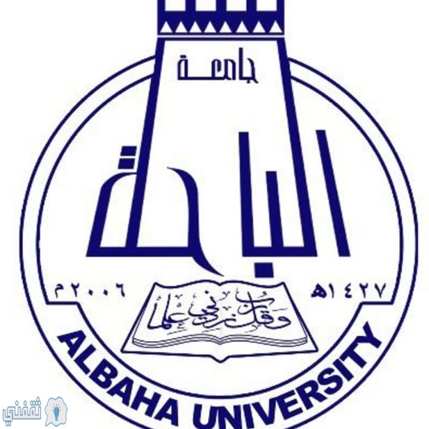 جامعة الباحة تعلن عن وظائف أكاديمية شاغرة للرجال والنساء إليكم التخصصات المطلوبة ورابط التسجيل