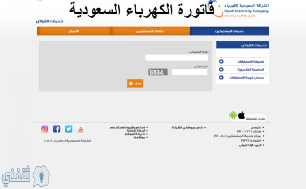 استعلام فاتورة الكهرباء السعودية 1441 برقم العداد عبر رابط موقع الشركة se.com.sa