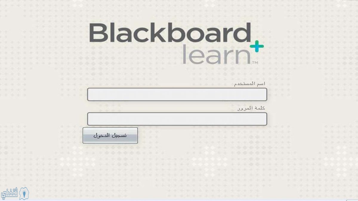 الآن التسجيل بموقع بلاك بورد التقنية الإلكتروني | بلاك بورد التقنية blackboard tvtc للتعليم عن بعد بالمملكة السعودية 2020