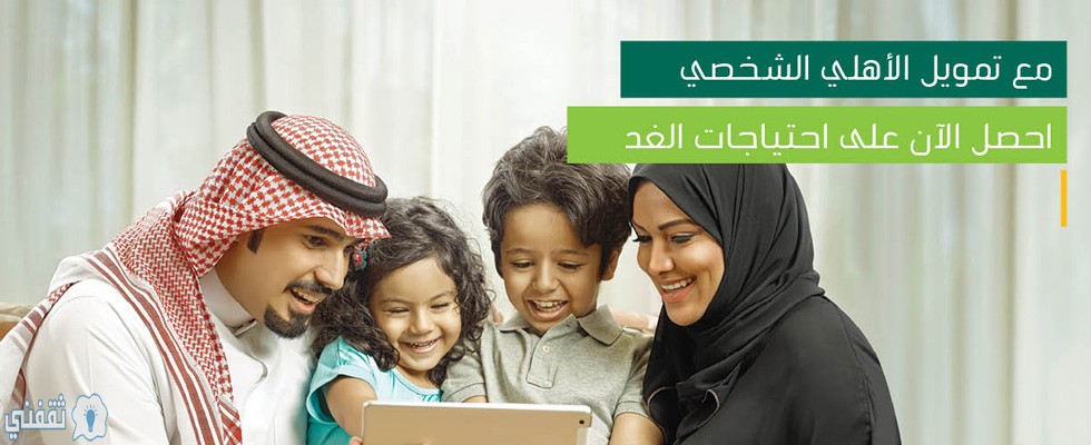 تسهيلات في التمويل الشخصي من البنك الأهلي السعودي لجميع المقيمين بالمملكة والأوراق اللازمة للحصول علي التمويل قصير الاجل
