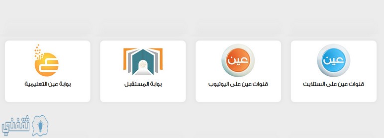 بدء التسجيل في بوابة عين التعليمية بالمملكة