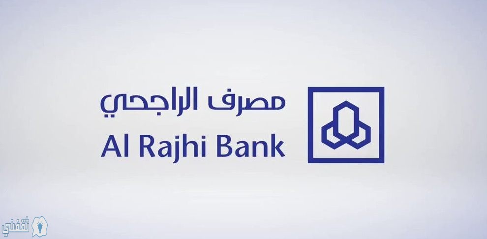 بنك الراجحي أهم المؤسسات التي تقدم التسهيلات في المملكة العربية السعودية