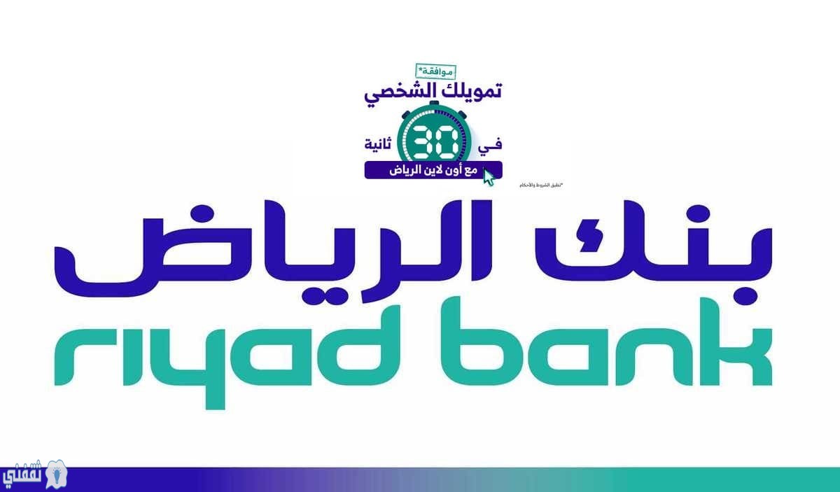قروض بنك الرياض 2021 أبرز شروط التمويل الشخصي بدون تحويل راتب
