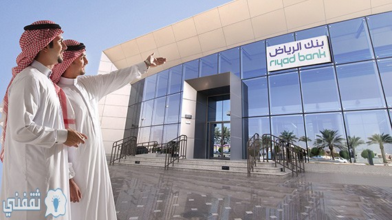 بنك الرياض يقرر تمديد مواعيد سداد أقساط منسوبي القطاع الصحي بالمملكة
