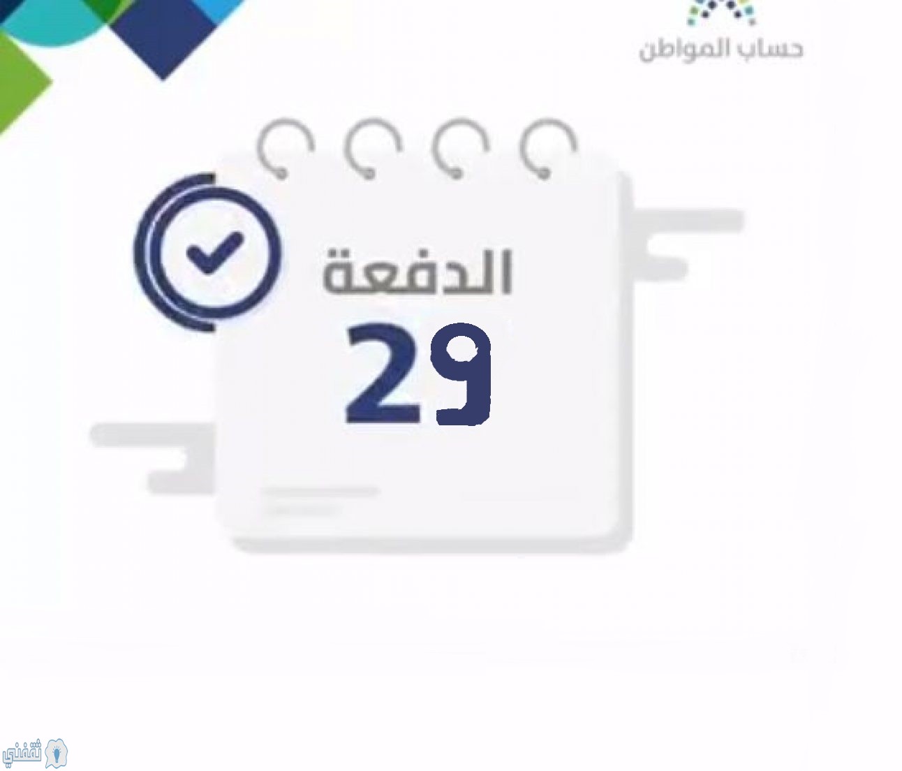 حساب المواطن والتسجيل بالدفعة 30 القادمة وإيداع الدفعة 29 لشهر أبريل للمستفيدين