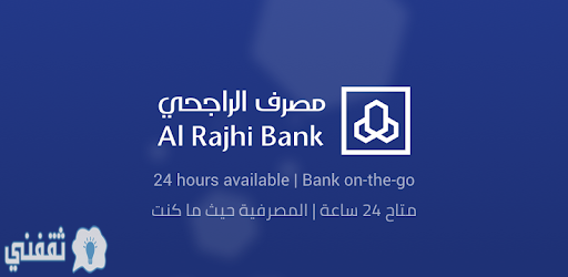 تمويل شخصي يصل إلى 2 مليون ريال سعودي من مصرف الراجحي خلال 30 دقيقة