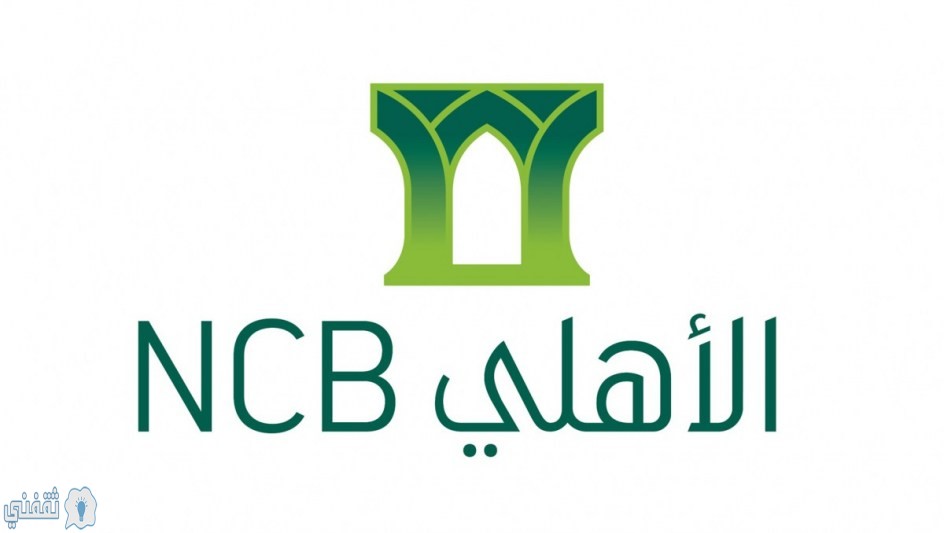 خلال دقائق يمكنك الحصول علي التمويل الشخصي من البنك الأهلي السعودي | الشروط والأوراق المطلوبة للحصول علي التمويل الشخصي من البنك الأهلي التجاري
