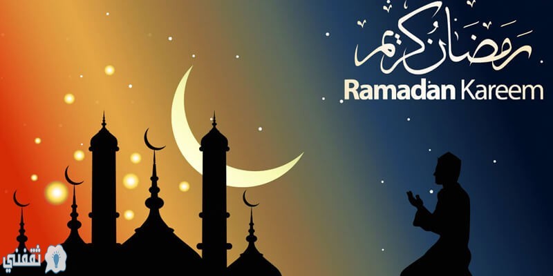 متي رمضان 2020 و متي استطلاع هلال رمضان 1441 هجرية