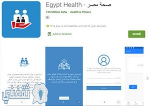 تطبيق صحة مصر