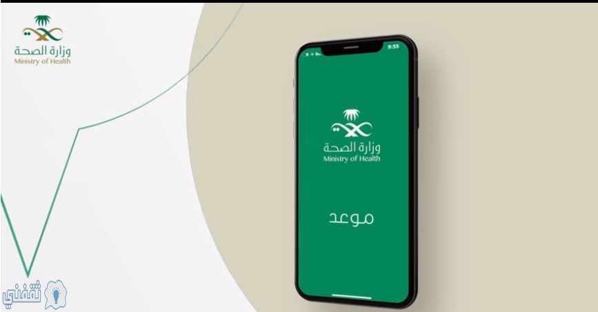 رابط تطبيق موعد Mawid لأجهزة أندرويد وايفون التابع لوزارة الصحة في السعودية 