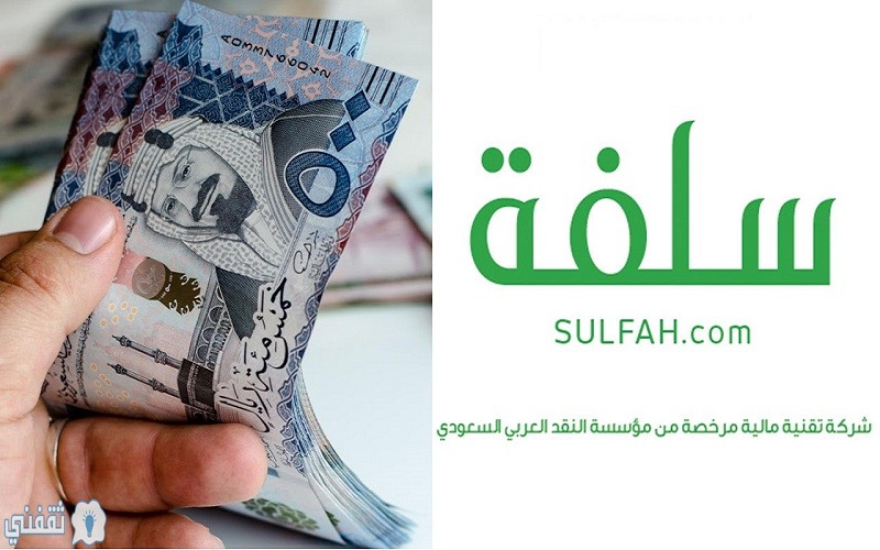 رابط منصة سلفة الإلكترونية | التمويل الشخصي السريع بدون تحويل راتب يصل لـ 5000 ريال سعودي