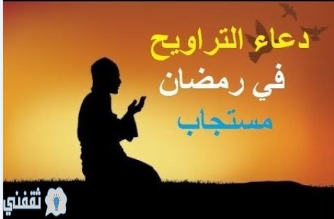 أفضل دعاء صلاة التراويح المستحب في شهر رمضان 1441 من السنة النبوية