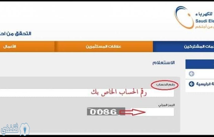 فاتورة الكهرباء السعودية من خلال موقع الشركة الإلكتروني حسابي وتطبيق صديق الكهرباء
