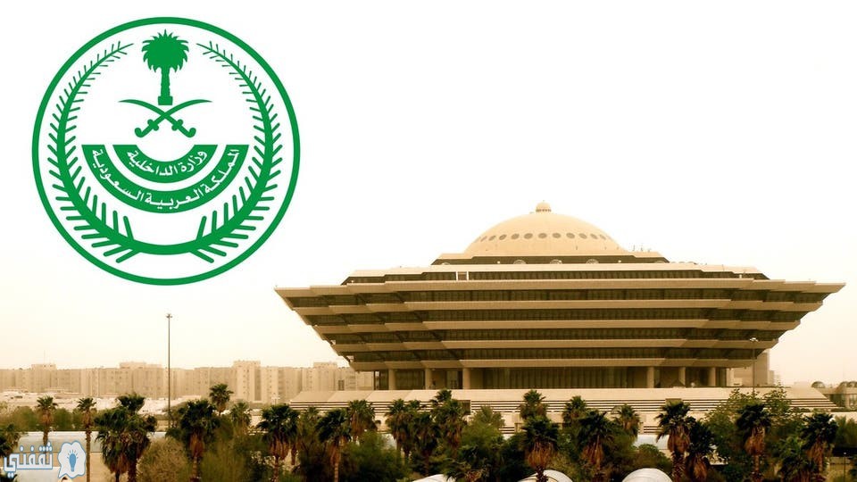 وزارة الداخلية تقرر منع التجول في باقي المدن والمناطق السعودية من غداً الأربعاء