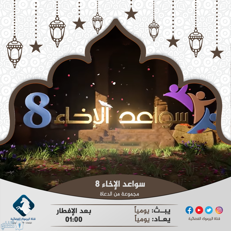 تردد قناة اليرموك Alyarmouk tv