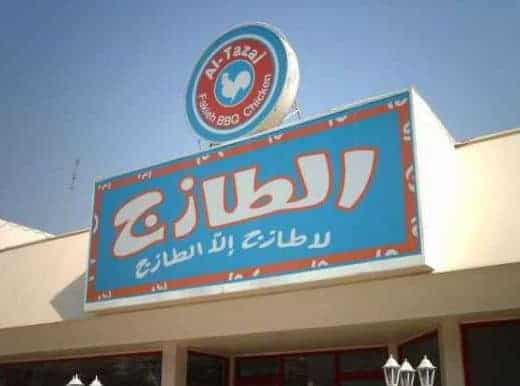 الطازج الرياض مطعم رقم سلسلة مطاعم