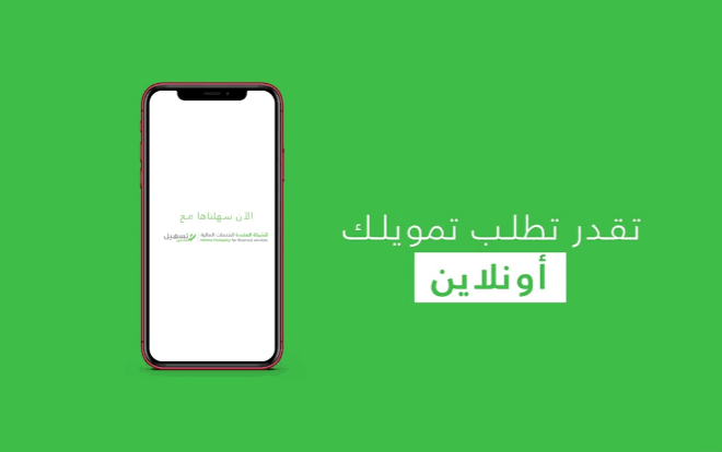 أسهل تمويل كاش فوري بدون تحويل راتب ولا كفيل بأقساط ميسرة تصل إلى 36 شهر للسعودي والمقيم من تسهيل للتمويل