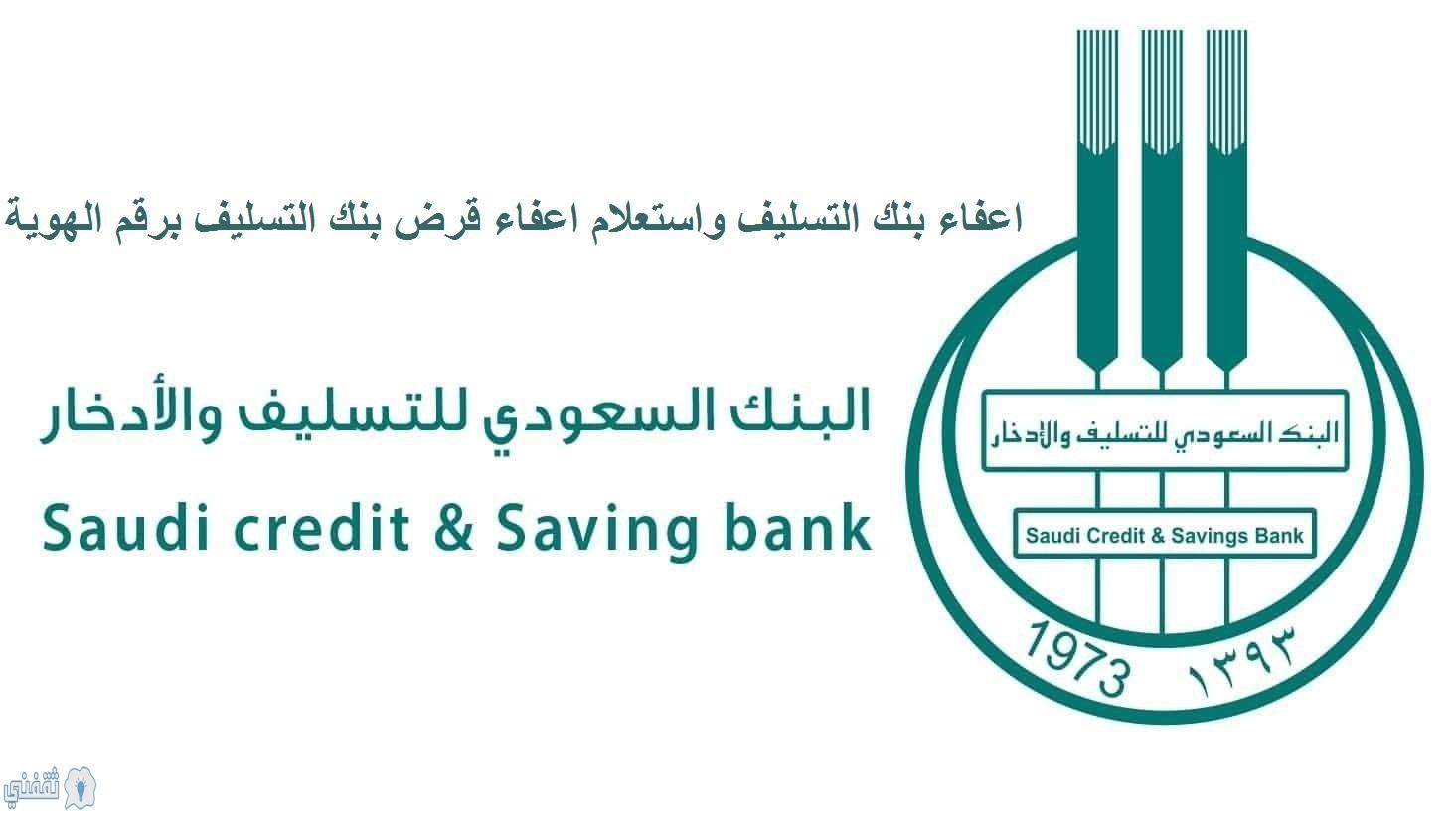 نموذج أعفاء بنك التسليف والادخار السعودي وكيفية إصدار طلب الإعفاء